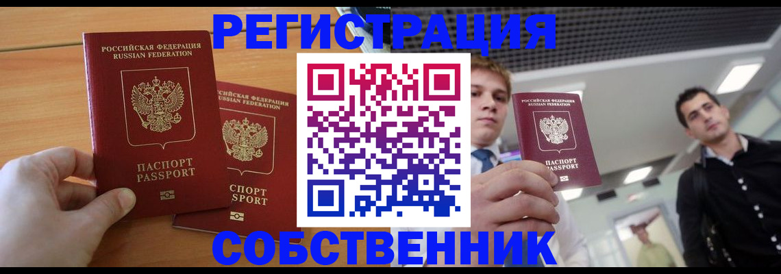 временная регистрация в Видном